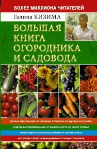 Кизима Г.А. - Большая книга огородника и садовода