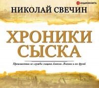 Свечин Н. - Хроники сыска (сборник)