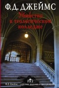 Филлис Дороти Джеймс - Убийство в теологическом колледже