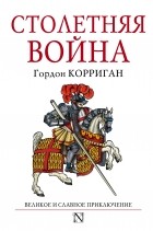 Гордон Корриган - Столетняя война