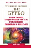 Абер Мария - Тренинг по Лиз Бурбо. Исцели травмы, которые мешают тебе быть счастливым, любимым и богатым!