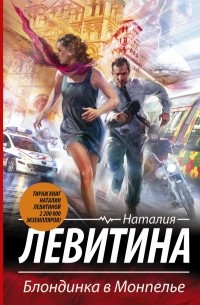 Наталия Левитина - Блондинка в Монпелье