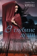Джейн Энн Кренц - В глубине души