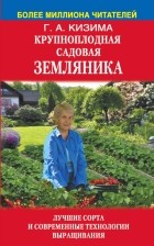Кизима Г.А. - Крупноплодная садовая земляника: лучшие сорта и современные технологии выращивания