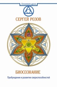 Розов Сергей - Биосознание. Пробуждение и развитие сверхспособностей