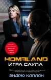 Эндрю Каплан - Homeland: Игра Саула