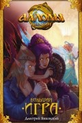 Дмитрий Янковский - Аллоды. Большая игра