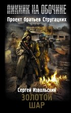 Сергей Извольский - Золотой шар