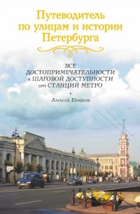 А. Д. Ерофеев - Путеводитель по улицам и истории Петербурга