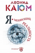 Я - меняющий реальность