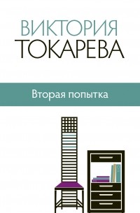 Токарева В.С. - Вторая попытка (сборник)