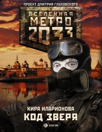 Кира Иларионова - Метро 2033. Код зверя