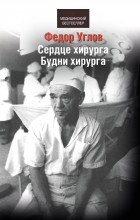 Фёдор Углов - Сердце хирурга. Будни хирурга (сборник)