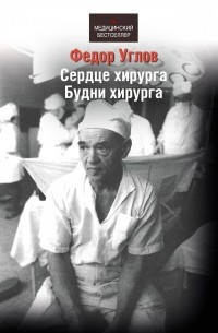 Фёдор Углов - Сердце хирурга. Будни хирурга (сборник)