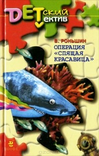 Валерий Роньшин - Операция «Спящая красавица»