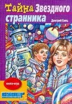 Дмитрий Емец - Тайна `Звездного странника`. Книга-игра
