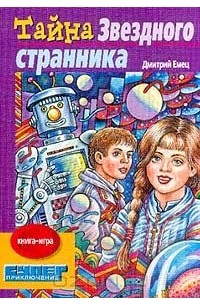 Дмитрий Емец - Тайна `Звездного странника`. Книга-игра