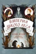 Колин Мэлой - Империя Дикого леса