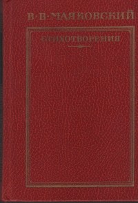 В. Маяковский - Стихотворения