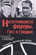  - Несостоявшиеся фюреры. Гесс и Гейдрих