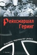 Генрих Гротов - Рейхсмаршал Геринг