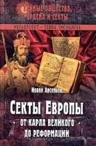 Иоанн Арсеньев - Секты Европы от Карла Великого до Реформации