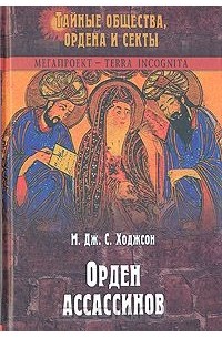 Маршалл Ходжсон - Орден ассассинов