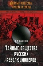 Рудольф Баландин - Тайные общества русских революционеров