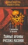  - Тайные архивы русских масонов