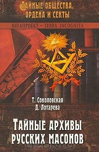  - Тайные архивы русских масонов