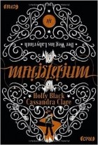 Кассандра Клэр, Холли Блэк  - Magisterium: Der Weg ins Labyrinth