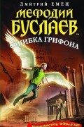 Дмитрий Емец - Мефодий Буслаев. Ошибка Грифона