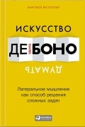 Эдвард де Боно - Искусство думать: Латеральное мышление как способ решения сложных задач