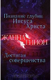 Жанна Гийон - Познание глубин Иисуса Христа. Достигая совершенства (сборник)