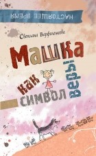 Светлана Варфоломеева - Машка как символ веры