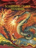 без автора - Волшебные сказки Туркмении (сборник)