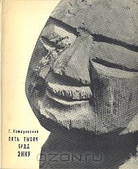 Г. Комаровский - Пять тысяч Будд Энку