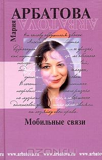 Мария Арбатова - Мобильные связи