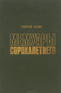 Мемуары сорокалетнего