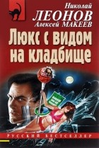Николай Леонов, Алексей Макеев  - Люкс с видом на кладбище