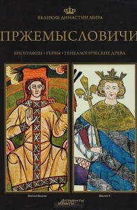  - Великие династии мира. Пржемысловичи
