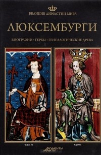  - Великие династии мира. Люксембурги