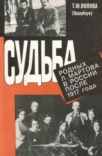 Тамара Попова - Судьба родных Л. Мартова в России после 1917 года