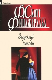Фрэнсис Скотт Кей Фицджеральд - Великий Гэтсби. Рассказы (сборник)