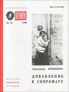 Александр Ерёменко - Добавление к сопромату