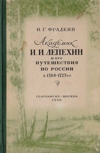 Наум Фрадкин - Академик И. И. Лепехин и его путешествия по России в 1768 - 1773 гг.