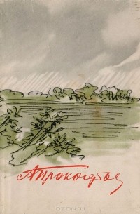 Александр Прокофьев - Присяга. Стихи разных лет