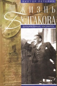 Жизнь Булгакова. Дописать раньше, чем умереть