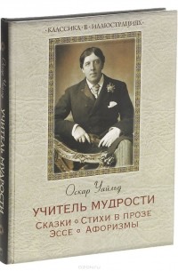 Оскар Уайльд - Учитель мудрости