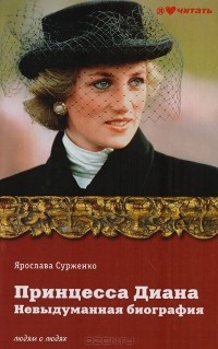 Ярослава Сурженко - Принцесса Диана. Невыдуманная биография